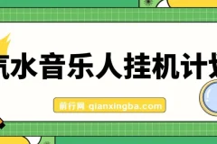 汽水音乐人挂机计划：单机日收益200 – 500