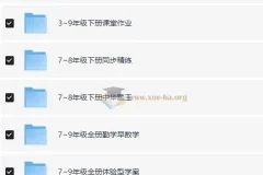 1 – 9年级全学科优质教辅资料合集，助力孩子成绩提升