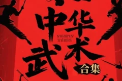 《中华武术合集》：传统武术经典技法与文化内涵的集大成之作