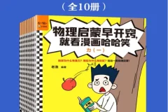 《物理启蒙早开窍，就看漫画哈哈笑》