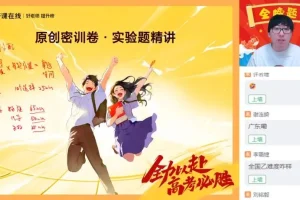 高三蔺天威物理密训班：直播与视频精讲助力高考