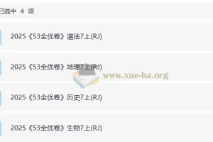 2025秋七年级上册53全优卷（人教道法、历史、地理、生物）