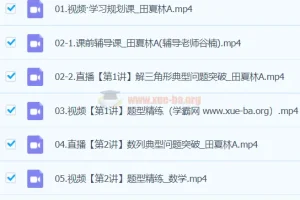 田夏林2024高三高考数学二轮精讲A班春季班课程