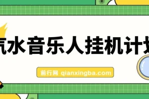 汽水音乐人挂机计划：单机日收益200 – 500