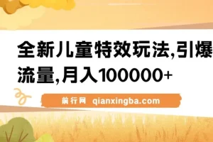 全新儿童特效玩法，流量变现新途径