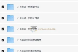1 – 9年级全学科优质教辅资料合集，助力孩子成绩提升