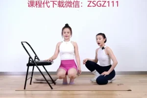 明君椅子塑形课：7天打造蜜桃臀小蛮腰