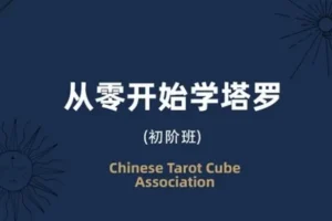 米卡·实占塔罗初阶课