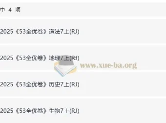 2025秋七年级上册53全优卷（人教道法、历史、地理、生物）