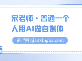 宋老师·普通人用AI做自媒体课程