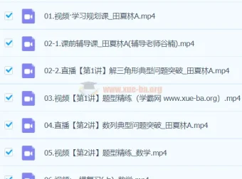 田夏林2024高三高考数学二轮精讲A班春季班课程