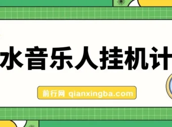 汽水音乐人挂机计划：单机日收益200 – 500