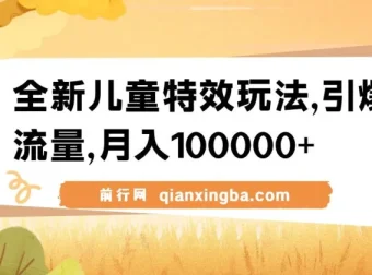 全新儿童特效玩法，流量变现新途径