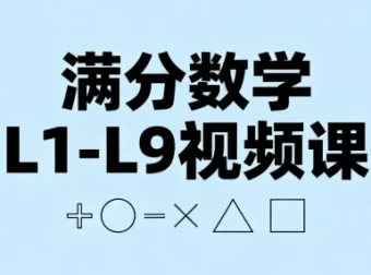 张文晖满分数学L1-L9视频课