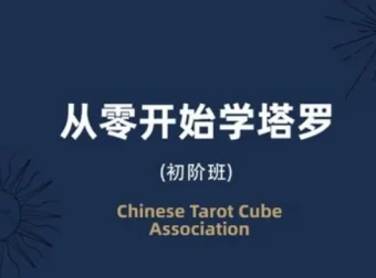 米卡·实占塔罗初阶课