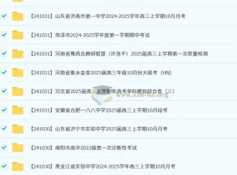 2024 – 2025各地高中名校10月试卷大合集