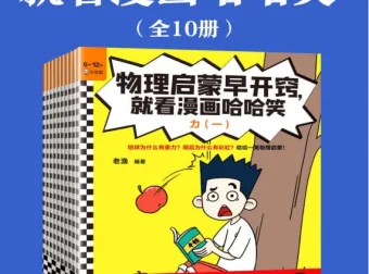 《物理启蒙早开窍，就看漫画哈哈笑》