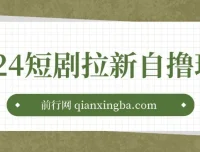 2024短剧拉新自撸玩法：单机1小时赚18，无限制批量操作日入过千
