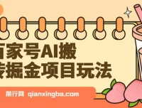 百家号AI搬砖掘金项目玩法：无脑搬运复制粘贴，可批量操作实现高收益