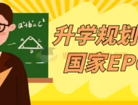 升学规划指导师国家EPC认证课程