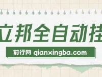 懒立邦阅读全自动挂机项目，单号日收益7 – 9元