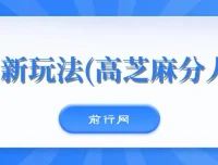 闲鱼新玩法：高芝麻分人脉0投入0门槛课程