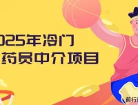 2025年冷门试药员中介项目：日入可达5000
