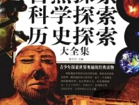 《自然探索、科学探索、历史探索大全集》：青少年探索世界奥秘的经典读物