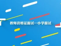 小学教师资格证面试全攻略