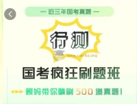 顾斐国考行测疯狂刷题班