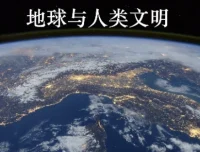 北京大学课程《地球与人类文明》