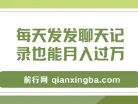 每天发发聊天记录月入过万项目教程