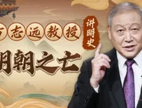 方志远教授讲明史：明朝之亡（完结）