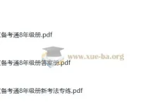 初中语文中考八年级古诗文备考通