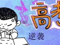 北大军哥：家长陪伴指导孩子逆袭中高考