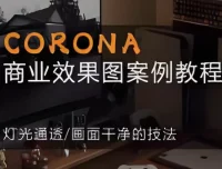 【CORONA商业效果图案例教程：掌握CR9.1写实渲染核心技法】