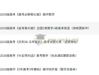 2026版高中高考备考资料合集（含《5年高考3年模拟》等）