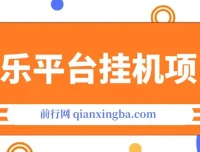 音乐平台挂机项目：无脑挂机，长期可做月入6K+