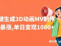 AI一键生成3D动画MV制作课程，助力流量变现