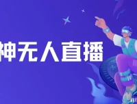 财神爷无人直播间项目：临近年节，抖快平台吸金之选