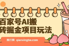 百家号AI搬砖掘金项目玩法：无脑搬运复制粘贴，可批量操作实现高收益