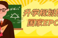 升学规划指导师国家EPC认证课程