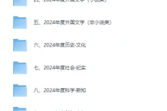 豆瓣2024年度书单：类别齐全的精品书籍收藏