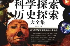 《自然探索、科学探索、历史探索大全集》：青少年探索世界奥秘的经典读物