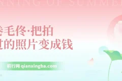 卷毛佟·把拍过的照片变成钱摄影课程