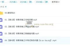 谭梦云高二数学2024 – 2025全季课程