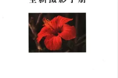 《全新摄影手册》全彩中文版