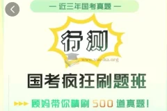 顾斐国考行测疯狂刷题班
