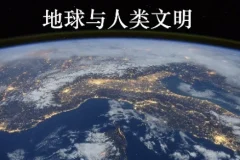 北京大学课程《地球与人类文明》