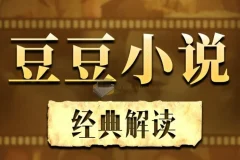 解读《遥远的救世主、背叛、天幕红尘》天道解读（完结）